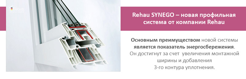 REHAU SYNEGO