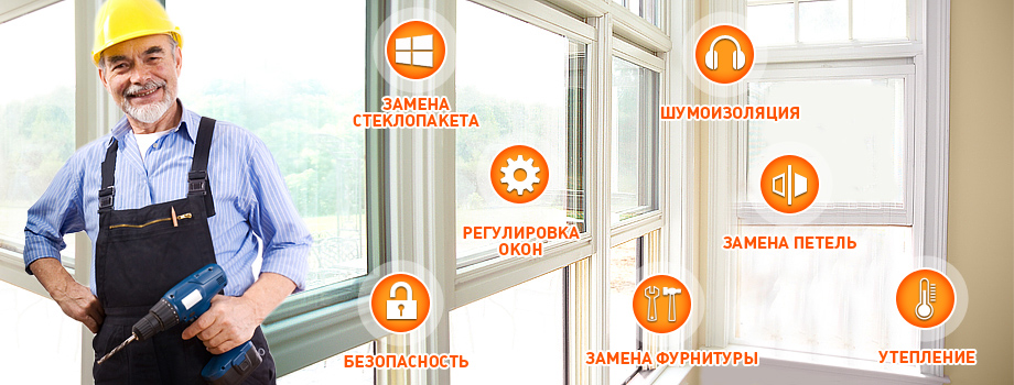 Ремонт металлопластиковых окон